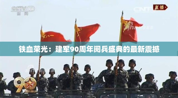 铁血荣光：建军90周年阅兵盛典的最新震撼