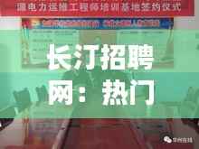 长汀招聘网：热门信息背后的职场新机遇