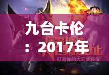 九台卡伦:2017年的奇迹重生