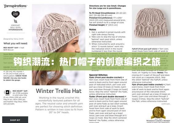 钩织潮流:热门帽子的创意编织之旅