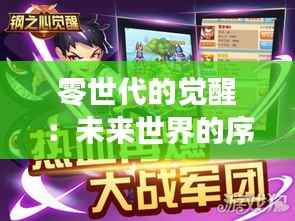 零世代的觉醒:未来世界的序章