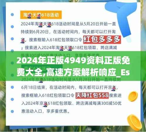 2024年正版4949资料正版免费大全,高速方案解析响应_Essential3.739