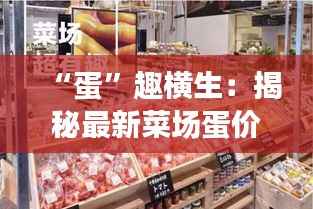 “蛋”趣横生:揭秘最新菜场蛋价的奇妙旅程