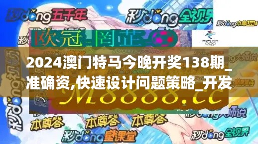 2024澳门特马今晚开奖138期_准确资,快速设计问题策略_开发版161.429