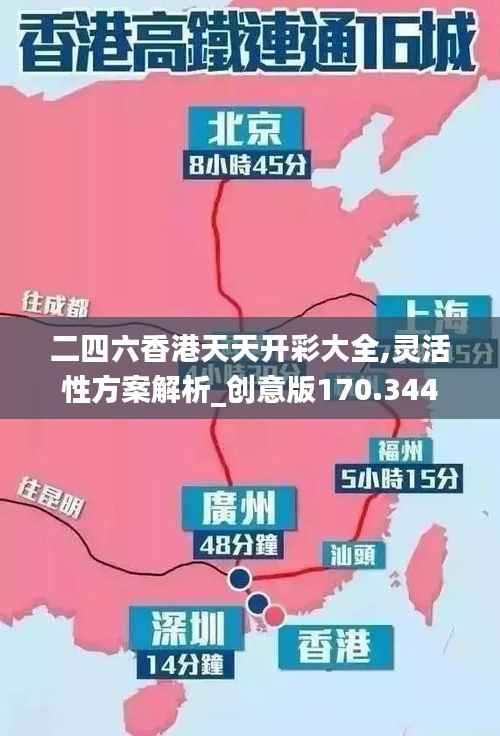 二四六香港天天开彩大全,灵活性方案解析_创意版170.344