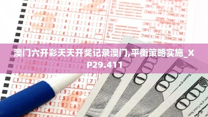 澳门六开彩天天开奖记录澳门,平衡策略实施_XP29.411