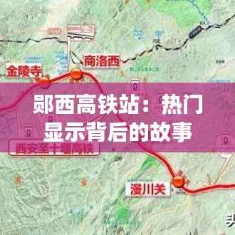 郧西高铁站:热门显示背后的故事