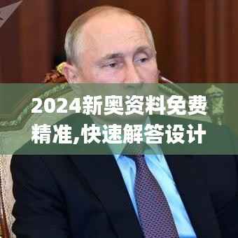2024新奥资料免费精准,快速解答设计解析_复古款1.453