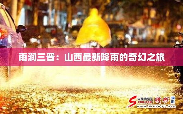 雨润三晋：山西最新降雨的奇幻之旅