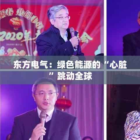 东方电气:绿色能源的“心脏”跳动全球