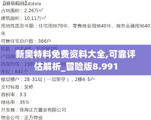 新奥特料免费资料大全,可靠评估解析_冒险版8.991