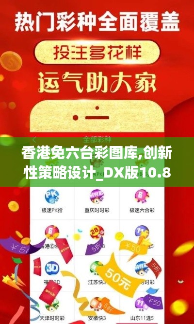 香港免六台彩图库,创新性策略设计_DX版10.833