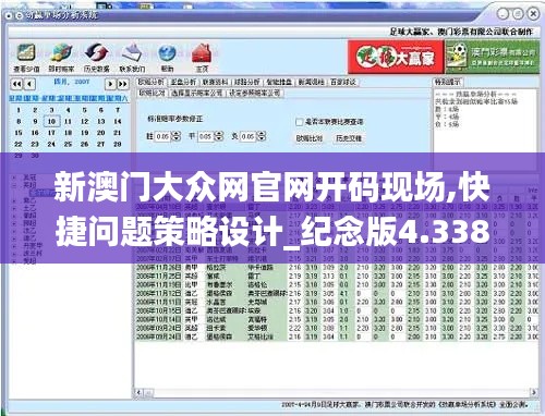 新澳门大众网官网开码现场,快捷问题策略设计_纪念版4.338