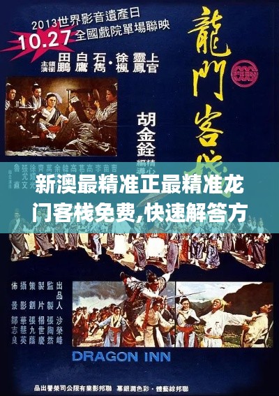 新澳最精准正最精准龙门客栈免费,快速解答方案解析_冒险版9.799