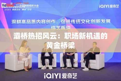 灞桥热招风云：职场新机遇的黄金桥梁