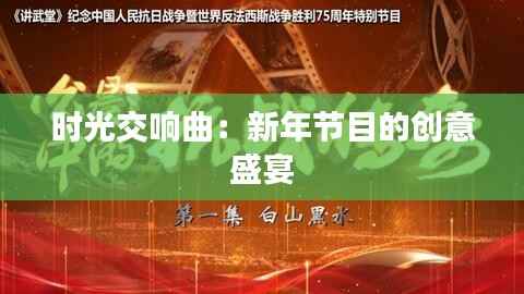 时光交响曲：新年节目的创意盛宴