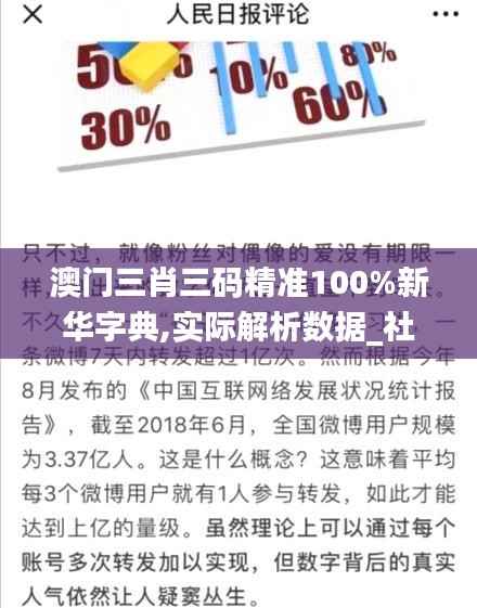 澳门三肖三码精准100%新华字典,实际解析数据_社交版10.708