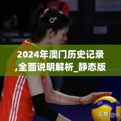 2024年澳门历史记录,全面说明解析_静态版1.568