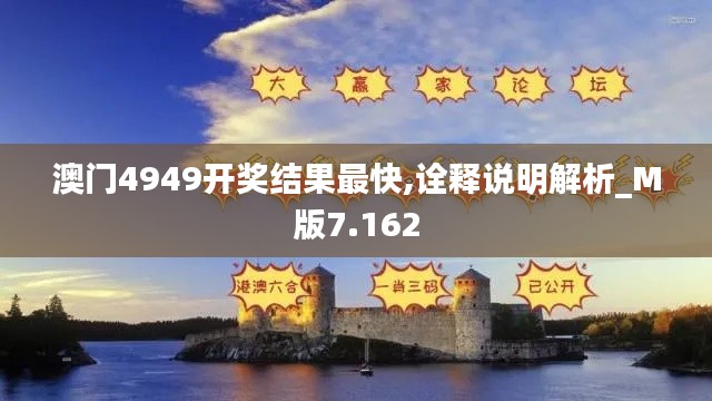 澳门4949开奖结果最快,诠释说明解析_M版7.162