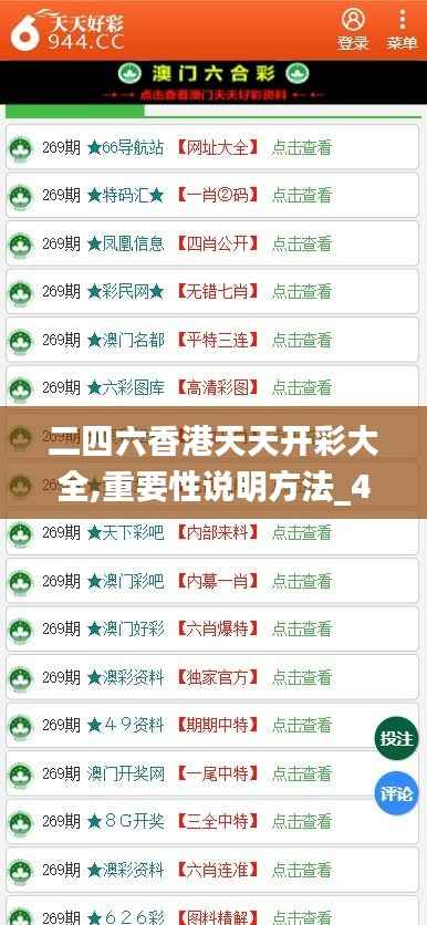 二四六香港天天开彩大全,重要性说明方法_4K版6.500