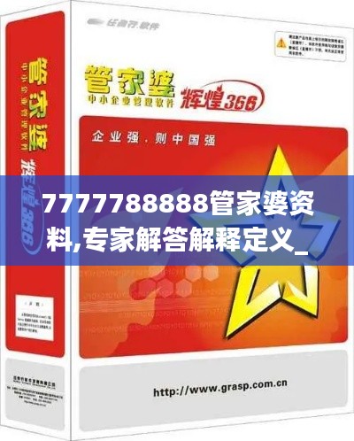 7777788888管家婆资料,专家解答解释定义_Lite10.179