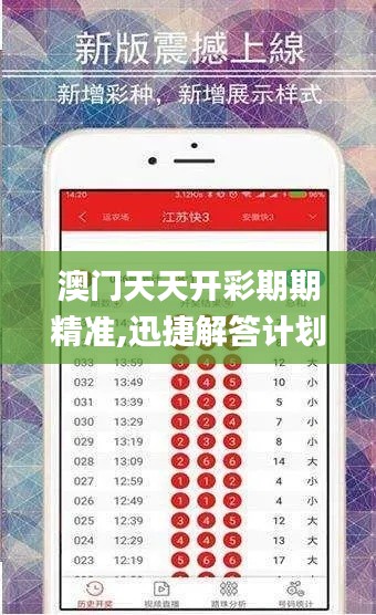 澳门天天开彩期期精准,迅捷解答计划落实_7DM19.764