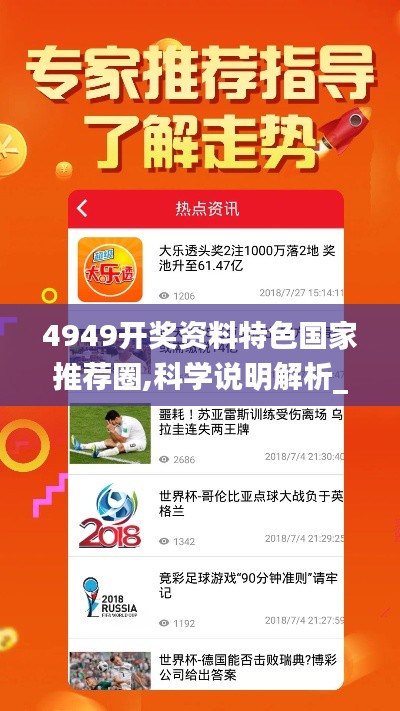 4949开奖资料特色国家推荐圈,科学说明解析_苹果8.594