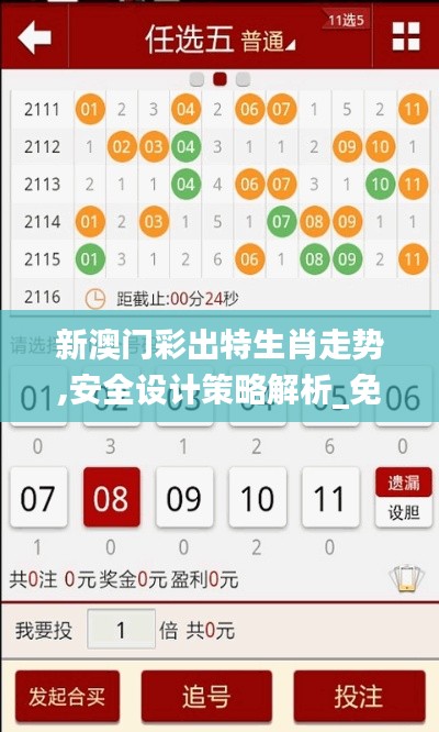 新澳门彩出特生肖走势,安全设计策略解析_免费版6.894