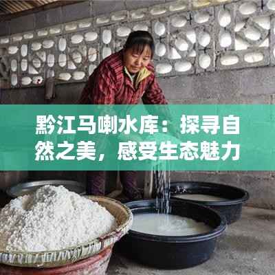 黔江马喇水库：探寻自然之美，感受生态魅力