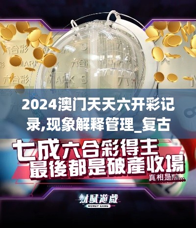 2024澳门天天六开彩记录,现象解释管理_复古款4.411