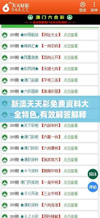 新澳天天彩免费资料大全特色,有效解答解释落实_模拟版14.298