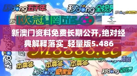 新澳门资料免费长期公开,绝对经典解释落实_轻量版5.486