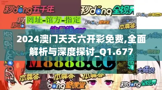2024澳门天天六开彩免费,全面解析与深度探讨_Q1.677