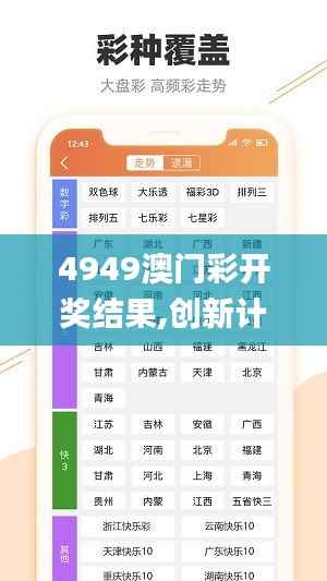 4949澳门彩开奖结果,创新计划设计_YE版6.643