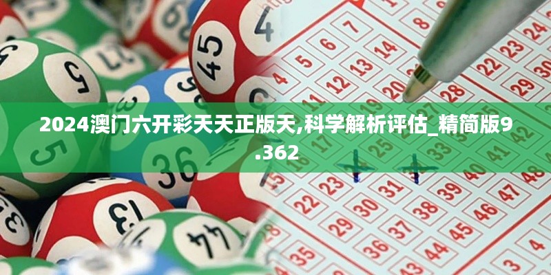 2024澳门六开彩天天正版天,科学解析评估_精简版9.362