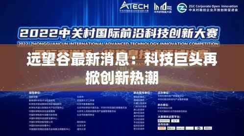 远望谷最新消息:科技巨头再掀创新热潮