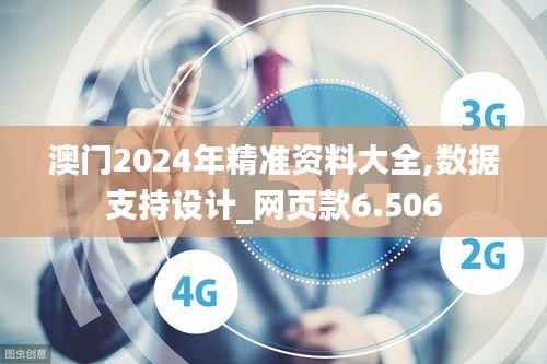 澳门2024年精准资料大全,数据支持设计_网页款6.506