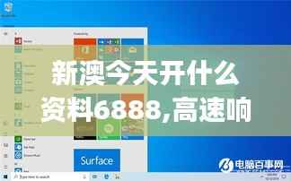 新澳今天开什么资料6888,高速响应执行计划_YE版9.375