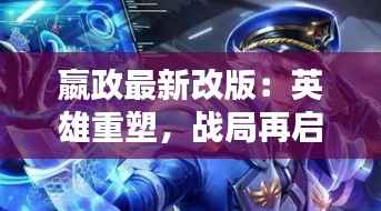 嬴政最新改版：英雄重塑，战局再启