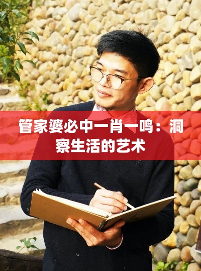 管家婆必中一肖一鸣:洞察生活的艺术