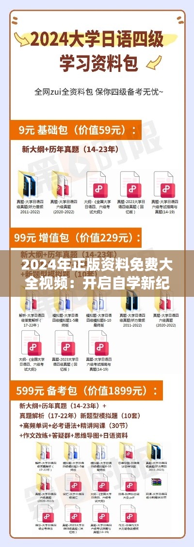 2024年正版资料免费大全视频:开启自学新纪元
