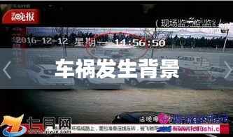 车祸发生背景