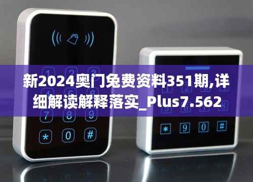 新2024奥门兔费资料351期,详细解读解释落实_Plus7.562