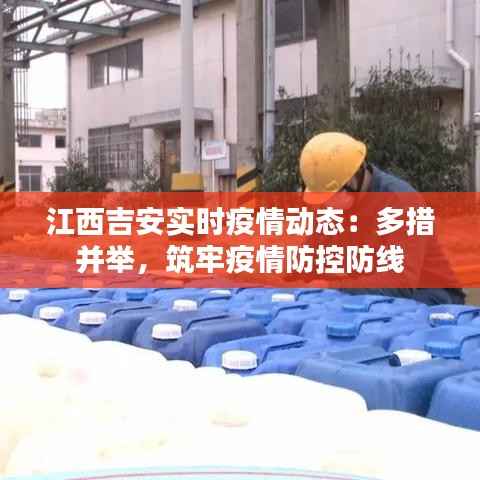 江西吉安实时疫情动态：多措并举，筑牢疫情防控防线