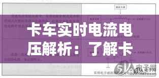 卡车实时电流电压解析：了解卡车电气系统的关键参数