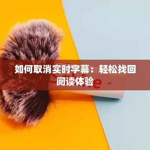 如何取消实时字幕:轻松找回阅读体验