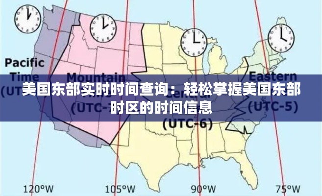 美国东部实时时间查询：轻松掌握美国东部时区的时间信息