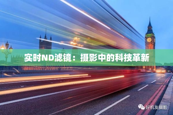 实时ND滤镜:摄影中的科技革新