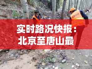 实时路况快报：北京至唐山最新动态一览