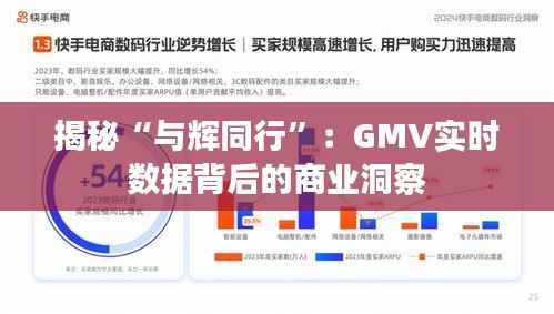 揭秘“与辉同行”：GMV实时数据背后的商业洞察